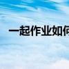 一起作业如何兑换东西（一起作业刷银币）
