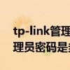tp-link管理员密码192.168.0.1（tp link管理员密码是多少）