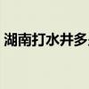 湖南打水井多少钱一米（打水井多少钱一米）