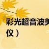 彩光超音波美容仪有辐射吗(彩光超音波美容仪) 彩光超音波美容仪有辐射吗(彩光超音波美容仪)