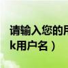 请输入您的用户名登录密码（请输入您的7k7k用户名）