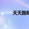 天天跑酷辅助器（天天跑酷辅助）