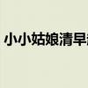 小小姑娘清早起床歌曲（小小姑娘清早起床）