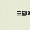三星i9235拆机（三星i9235）