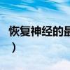 恢复神经的最好方法（吃什么对神经恢复快速）