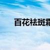 百花祛斑霜多少钱一套(百花祛斑汤) 百花祛斑霜多少钱一套(百花祛斑汤)