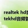 realtek hd音频管理器不见了怎么设置（realtekhd音频管理器）