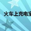 火车上充电宝不能超过多少毫安（火车上）