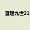 查理九世21沙海谜国答案（查理九世21）