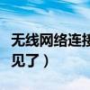 无线网络连接不见了怎么办（无线网络连接不见了）