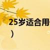 25岁适合用什么眼霜（25岁适合用哪种眼霜）