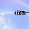 《终极一班4》（有终极一班4吗）