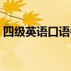 四级英语口语考试内容（英语口语考试内容）