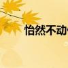 怡然不动俶尔远逝读音（怡然不动）