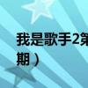 我是歌手2第十期在线观看（我是歌手2第十期）