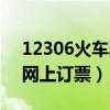12306火车票网上订票下载（12306火车票网上订票）