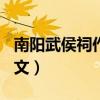 南阳武侯祠作文400字四年级（南阳武侯祠作文）