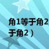 角1等于角2角3等于角4角a等于100（角1等于角2）