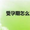 受孕期怎么算最准确表（受孕期怎么算）