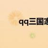 qq三国家具书大全（qq三国家具）