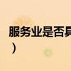 服务业是否具有规模经济效应（规模经济效应）