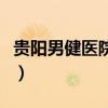 贵阳男健医院是公立还是私立（贵阳男健医院）