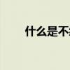 什么是不织布教案（什么是不织布）