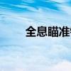 全息瞄准镜使用方法（全息瞄准镜）