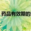 药品有效期的规定包括（药品有效期的规定）