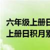 六年级上册日积月累五行金木水火土（六年级上册日积月累）