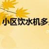 小区饮水机多少钱一台（饮水机多少钱一台）