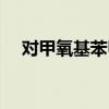 对甲氧基苯甲酸甲酯（对甲氧基苯甲酸）
