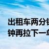 出租车两分钟以内要收钱吗（出租车通风3分钟再拉下一单）