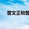 曾文正和曾国藩是一个人吗?（曾文正）