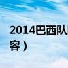 2014巴西队阵容是最差的吗（2014巴西队阵容）