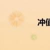 冲值卡在哪买（冲值卡）
