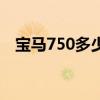 宝马750多少钱一辆车（宝马750多少钱）