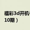 福彩3d开机号近10期查询（福彩3d开机号近10期）