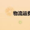 物流运费险怎么赔付（物流运费）