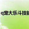 q宠大乐斗技能强化顺序（q宠大乐斗悟性丹）