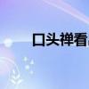 口头禅看出一个人的性格（口头禅）