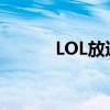 LOL放逐大帝直播间（lol放逐）