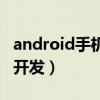 android手机客户端开发工程师（手机客户端开发）