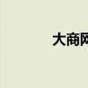 大商网上商城官网（大商网）