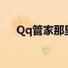 Qq管家那里升级win11（qq管家dnf）