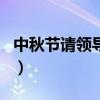 中秋节请领导吃饭开场白(请领导吃饭开场白) 中秋节请领导吃饭开场白(请领导吃饭开场白)
