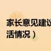 家长意见建议怎么写最简单（学生在家学习生活情况）