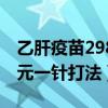 乙肝疫苗298元一针打法图片（乙肝疫苗298元一针打法）