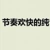 节奏欢快的纯音乐儿歌（节奏欢快的纯音乐）
