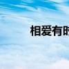相爱有时差什么意思（相爱有时）